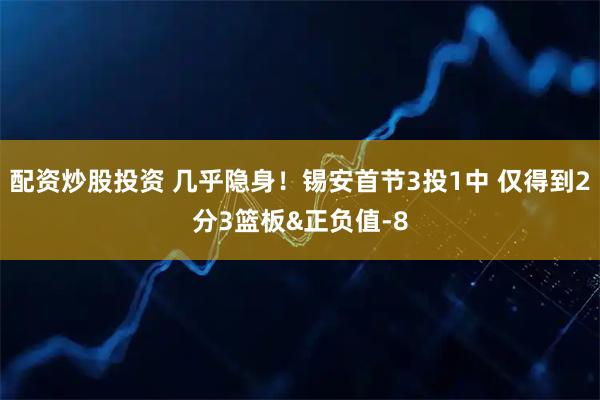 配资炒股投资 几乎隐身！锡安首节3投1中 仅得到2分3篮板&正负值-8