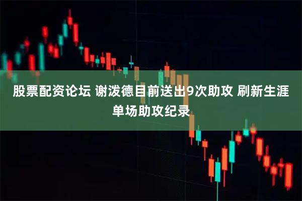 股票配资论坛 谢泼德目前送出9次助攻 刷新生涯单场助攻纪录
