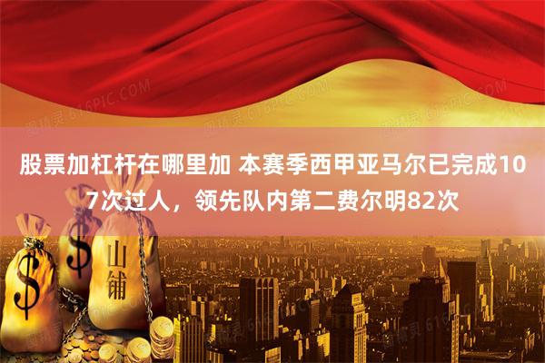 股票加杠杆在哪里加 本赛季西甲亚马尔已完成107次过人，领先队内第二费尔明82次