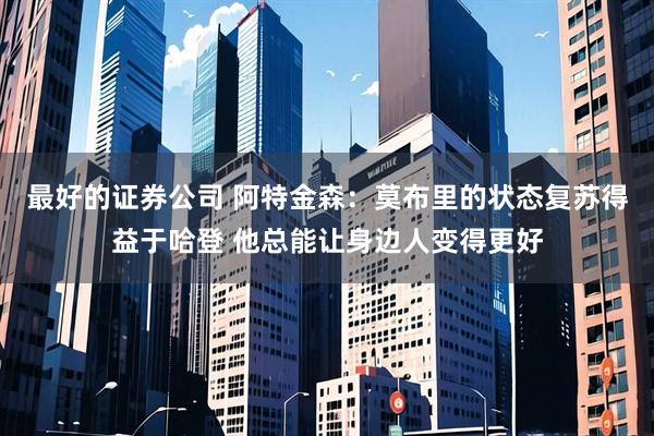 最好的证券公司 阿特金森：莫布里的状态复苏得益于哈登 他总能让身边人变得更好