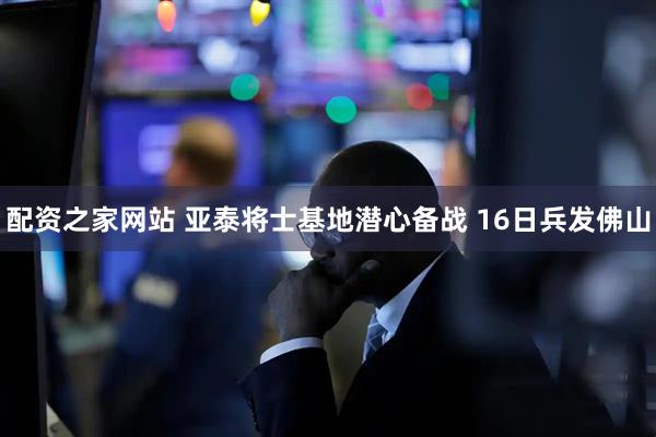 配资之家网站 亚泰将士基地潜心备战 16日兵发佛山