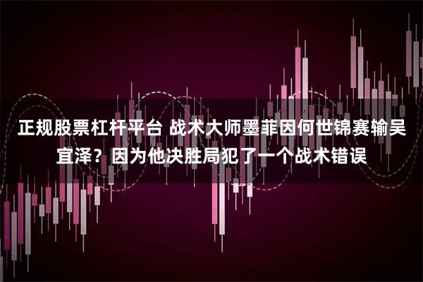 正规股票杠杆平台 战术大师墨菲因何世锦赛输吴宜泽？因为他决胜局犯了一个战术错误