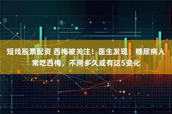 短线股票配资 西梅被关注！医生发现：糖尿病人常吃西梅，不用多久或有这5变化